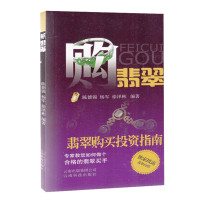 惠典正版购翡翠 翡翠购买投资指南 陈德锦杨军 选购了解翡翠吉祥含义 艺术玉器收藏鉴赏读物 翡翠赏析书籍