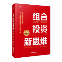 惠典正版组合投资新思维 5大策略构建风险市场下的高收益投资组合 资产投资启示录 风险管理和另类策略知识书籍