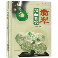 惠典正版翡翠精品鉴赏 肖永福 著 翡翠收藏鉴赏指南 教程书籍 珠宝翡翠知识读物 艺术玉器收藏鉴赏书籍
