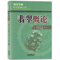 惠典正版翡翠概论 邓昆 珠宝玉石基础理论 翡翠理论知识读物 珠宝作业人员珠宝爱好者学习珠宝参考书工具书籍