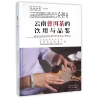 惠典正版云南普洱茶的饮用与品鉴 普洱茶基础知识介绍书 茶文化读物 普洱茶历史文化研究书 普洱茶采收品鉴书籍