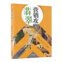 惠典正版翡翠营销攻略 陈文高 翡翠基础知识鉴赏文化保养收藏评估 接待讲解技巧 翡翠销售营销书 市场营销书籍