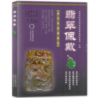 惠典正版翡翠佩戴 李贞昆 戴翡翠鉴定与选购入门指南 翡翠级别标样集 艺术玉器收藏鉴赏读物 翡翠饰品赏析书籍