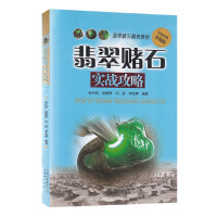 惠典正版翡翠赌石实战攻略 张代明 赌石门道 赌石鉴定技巧 翡翠评价标准 翡翠毛料知识读物 艺术收藏鉴赏书籍