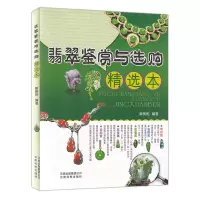 惠典正版翡翠鉴赏与选购精选本 戴铸明 翡翠收藏与古玩书入门知识百科 翡翠的鉴赏选购书 艺术鉴赏收藏书籍