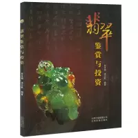 惠典正版翡翠鉴赏与投资 肖永福饶之帆 翡翠收藏与古玩书入门知识百科书籍 翡翠历史文化 艺术玉器收藏鉴赏读物