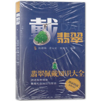 惠典正版戴翡翠 翡翠佩戴知识大全 戴翡翠鉴定与选购入门指南 翡翠级别标样集 艺术玉器鉴赏书籍 陈德锦常云花等