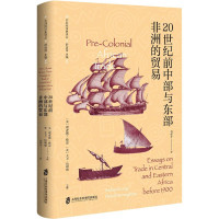 惠典正版20世纪前中部与东部非洲的贸易 非洲经济史译丛 非洲经济史 经济 国际贸易 世界各国贸易书籍