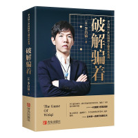 惠典正版李昌镐21世纪围棋专题讲座系列 破解骗着 李昌镐 著 零基础围棋启蒙教程 围棋入门书籍 围棋棋谱讲解