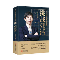 惠典正版李昌镐21世纪围棋专题讲座系列 挑战死活 李昌镐 著 零基础围棋启蒙教程 围棋入门书籍 围棋棋谱讲解