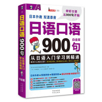 惠典正版日语口语900句从日语入门学习到精通 石原麻衣 日语自学入门 外语日语口语学习书 生活实用日语