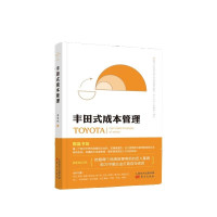 惠典正版丰田式成本管理 周锡冰 著 管理学读物 丰田成功秘诀 企业经营与管理书籍 丰田生产运作管理模式