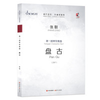 惠典正版现代音乐作曲家曲库 第一扬琴协奏曲 盘古 张朝 艺术音乐曲谱歌谱书籍 扬琴演奏技法 民族乐器管弦乐队