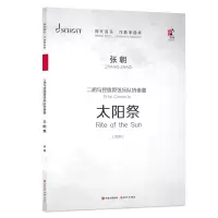 惠典正版现代音乐作曲家曲库 二胡与民族管弦乐队协奏曲 太阳祭 现代管弦乐民族器乐曲协奏曲 二胡演奏赏析书籍