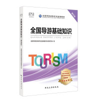 惠典正版导游证考试用书2020 全国导游基础知识 第五版 全国导游资格考试辅导书籍 导游业务知识导游职称考试