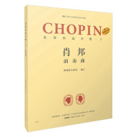 惠典正版肖邦作品全集1前奏曲 帕德雷夫斯基 名家评注版钢琴经典文献库 波兰肖邦钢琴曲谱练习 钢琴音乐赏析书籍