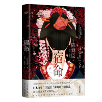 惠典正版宿命 陈舜臣 江户川乱步奖作者 日系推理小说 侦探悬疑恐怖惊悚小说 现实版西部世界楚门的世界外国文学