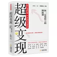 惠典正版超级变现 你一定用得上的增值课 金融理论 商业创业故事书籍 电子商务 经济通俗读物 经济学理论