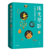 惠典正版珠光翠影 中国首饰图文史 王苗 中国传统首饰制作方法 设计师书籍 中国首饰文化历史读物 首饰品鉴