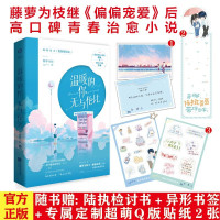 惠典正版温暖的你无与伦比 他很撩很宠实体书 藤萝为枝 继偏偏宠爱之后高口碑青春小说 预售