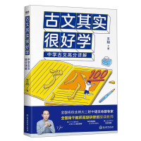 惠典正版古文其实很好学 中学古文高分详解 王翔思维式古文学习法 中学古文讲解书籍 趣味学习古文 文言文翻译