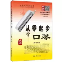 惠典正版从零起步学口琴 何家义编著 配二维码 扫码听配套音频教程 五线谱口琴入门教程 实用口琴初学入门书籍