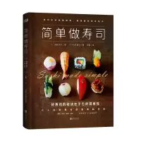 惠典正版简单做寿司 60余种寿司的极简制作 日料烹饪入门书籍 日式寿司制作食谱书 鱼虾贝类寿司刺身花样制作