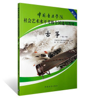惠典正版古筝1-6 中国音乐学院社会艺术水平考级全国通用教材 第二套 古筝考级用书 古筝曲目练习指导书 艺术