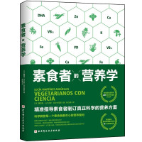惠典正版素食者的营养学 素食者的营养书 营养科普食品营养膳食实用书 食疗饮食搭配技巧书籍 健康饮食指南读物