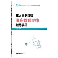 惠典正版成人吞咽障碍临床吞咽评估指导手册 王如蜜 著 吞咽障碍患者康复训练实用 医学书籍