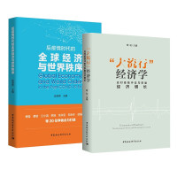 惠典正版2册 大流行经济学应对疫情冲击与恢复经济增长/后疫情时代的全球经济与世界秩序 2020年经济发展书籍