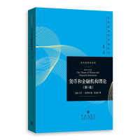 惠典正版货币和金融机构理论 第1卷 马丁舒贝克 著 经济学理论书籍 数理制度经济学 货币和金融机构理论