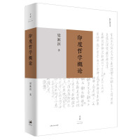 惠典正版印度哲学概论 梁漱溟民国北大讲义 中国现代印度哲学研究书籍 哲学知识读物 外国哲学普及书籍