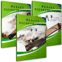 惠典正版3册中国音乐学院社会艺术水平考级全国通用教材古筝1-10级/表演文凭级 古筝考级用书古筝曲目练习书籍