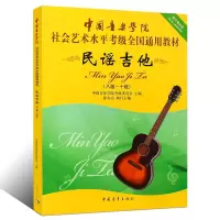 惠典正版民谣吉他8-10中国音乐学院社会艺术水平考级全国通用教材 民谣吉他考级用书 民谣吉他曲目技巧练习书籍