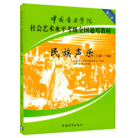 惠典正版民族声乐8-10 中国音乐学院社会艺术水平考级全国通用教材第二套 声乐考级用书 声乐演唱技术练习书籍