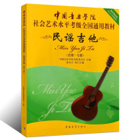 惠典正版民谣吉他5-7 中国音乐学院社会艺术水平考级全国通用教材 民谣吉他考级用书 民谣吉他曲目技巧练习书籍