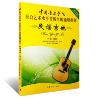 惠典正版民谣吉他1-4 中国音乐学院社会艺术水平考级全国通用教材 民谣吉他考级用书 民谣吉他曲目技巧练习书籍
