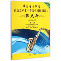 惠典正版萨克斯1-7 中国音乐学院社会艺术水平考级全国通用教材第二套 萨克斯考级用书 萨克斯曲目演奏练习书籍