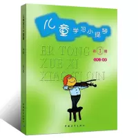 惠典正版儿童学习小提琴第1册 王振山 幼儿音乐启蒙书 初学小提琴的方法 小提琴演奏基本技巧 音乐艺术入门书籍