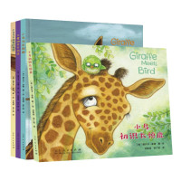 惠典正版小鸟与长颈鹿4册套装小鸟初识长颈鹿/小鸟与长颈鹿的重逢/小鸟与长颈鹿/不要嘲笑长颈鹿 亲子阅读图画书