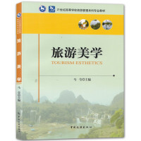 惠典正版旅游美学 马莹 编 旅游美学理论知识 旅游审美基本方法 旅游管理本科学生学习阅读参考书籍 中国旅游