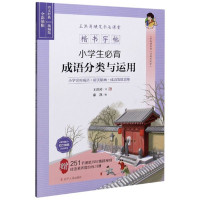 惠典正版小学生必背成语分类与运用 全彩描临 楷书字帖 王洪涛硬笔书法课堂 艺术书法篆刻字帖临摹书籍