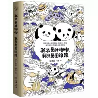 惠典正版我不是胖嘟嘟 我只是圆滚滚 露露梅奥 著 创意生活手账与萌物涂色书 融合涂色手账陪伴型图书 艺术绘画