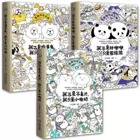 惠典正版3册我不是不高兴我是小傲娇/我不是胖嘟嘟我只是圆滚滚等 露露梅奥 融合涂色和手账的陪伴型图书籍 绘画