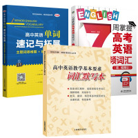 惠典正版3册 高中英语教学基本要求词汇默写本/高中英语单词速记与拓展/7周掌握高考英语高频词汇 高中英语词汇