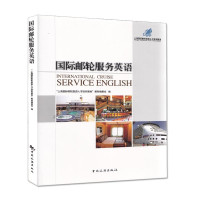 惠典正版国际邮轮服务英语 邮轮英语服常用基本词汇句型书籍 邮轮前厅导游客房餐饮娱乐服务英语 旅游服务英语书