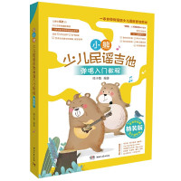 惠典正版小熊少儿民谣吉他弹唱入门教程 精装版 熊子箭 儿童吉他入门教学书籍 儿歌曲谱 少儿零基础学吉他