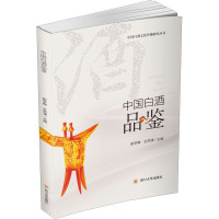 惠典正版中国白酒品鉴 中国白酒文化传播研究丛书 田学梅 王洪渊 品酒师培养 品酒爱好者学习白酒品鉴书籍