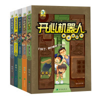 惠典正版开心机器人5册 深空星漩涡/重返旧时光等 幻想小说 科幻探险故事书籍 7-14岁儿童文学课后读物